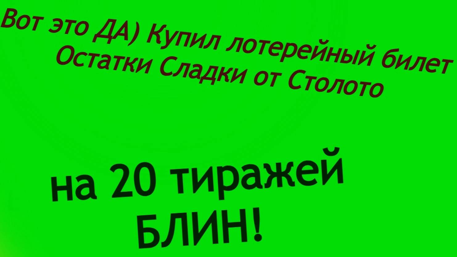 Вот это ДА) Купил лотерейный билет Остатки Сладки от Столото на 20 тиражей БЛИН!