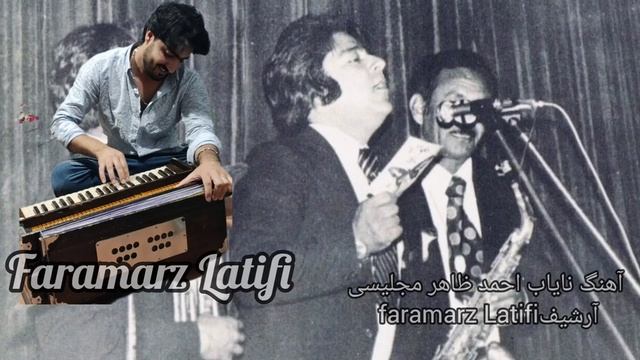 آهنگ مجلیسی نایاب احمد ظاهر جان باکیفیت عالی از آرشیف faramarz Latifi لطفاً مارا دنبال کنی(720P_.mp4