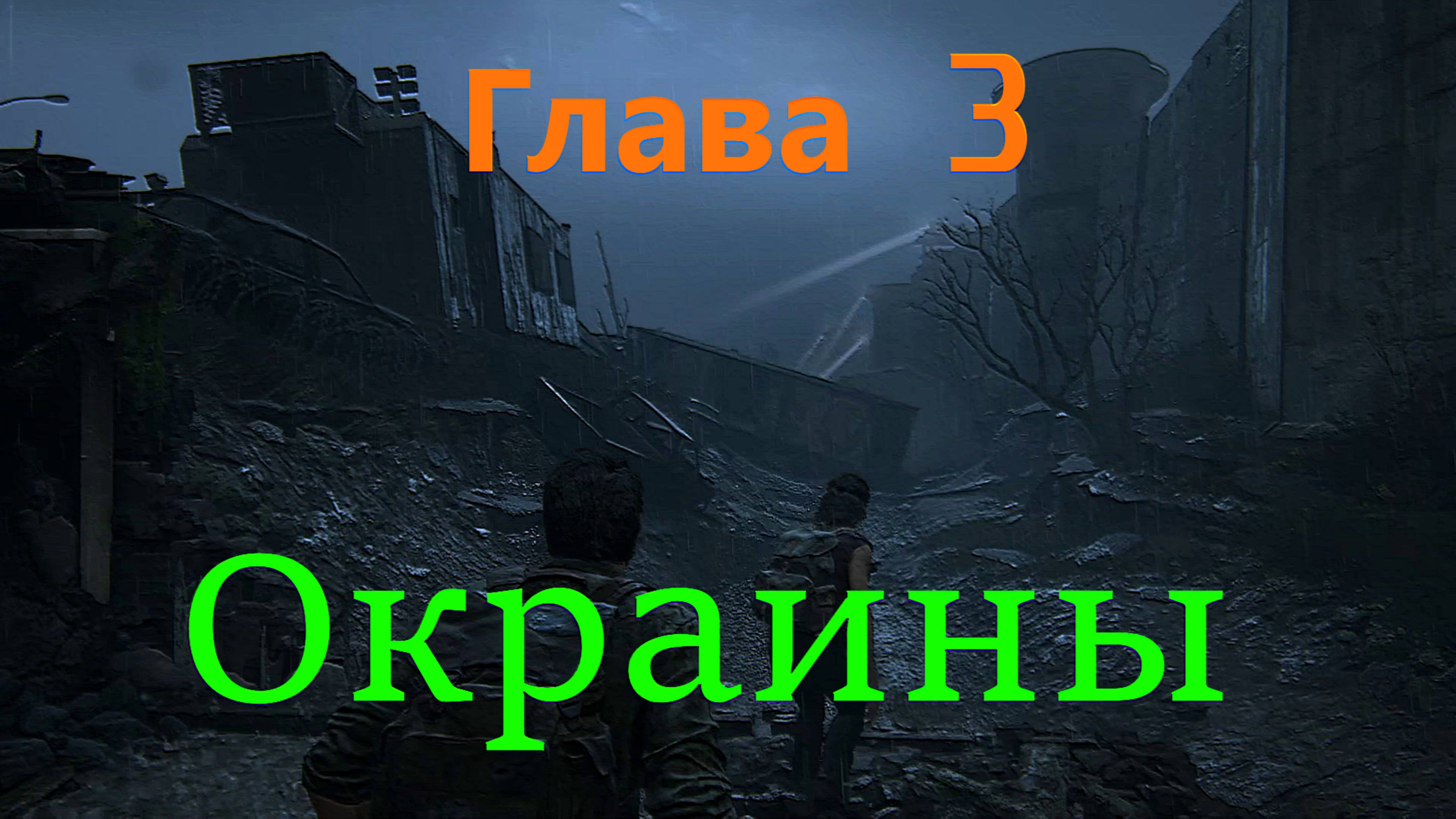 The Last of Us Part I_Глава 3(Окраины)