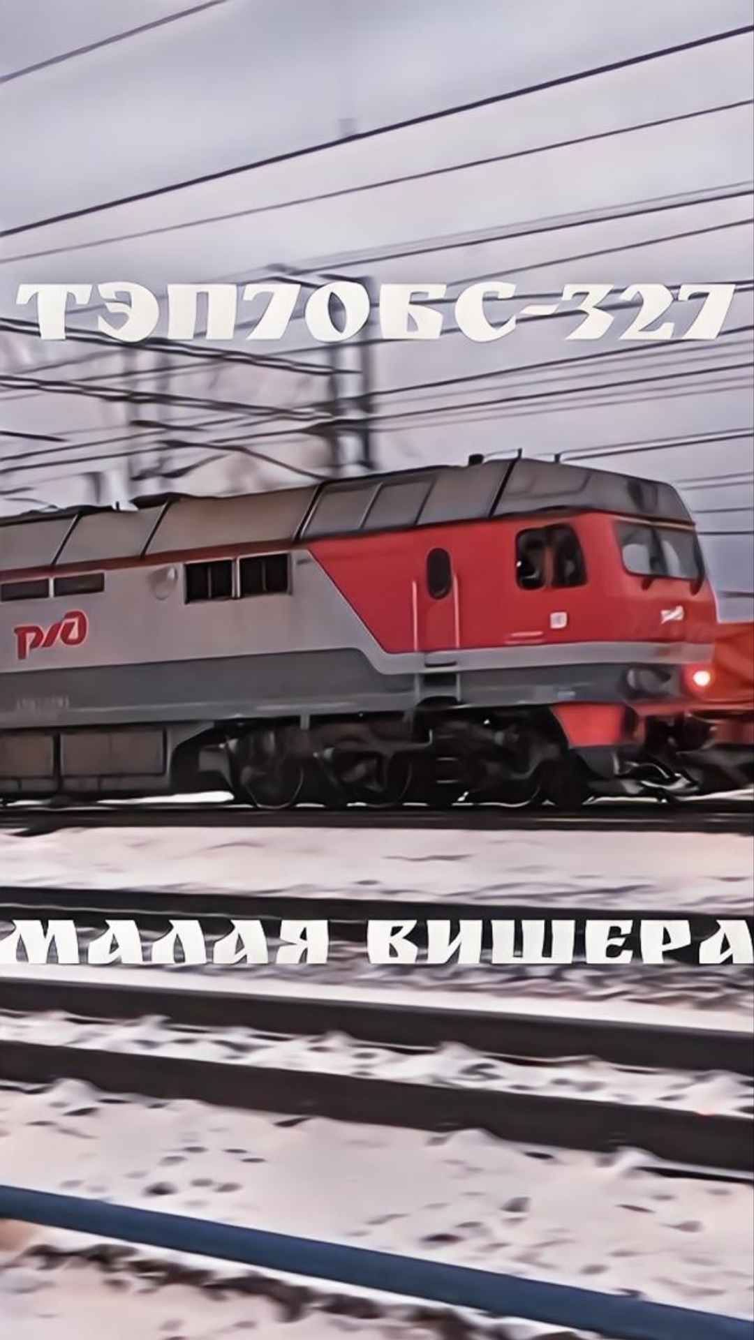 ТЭП70БС-327, ст.Малая Вишера. #ЖелезнаяДорога #ОктЖД #РЖД #ТЭП70БС #Тепловоз #МалаяВишера