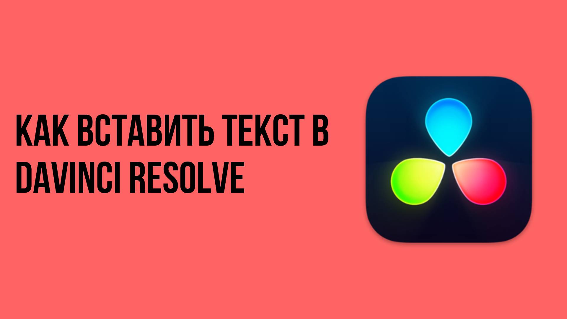 Как вставить текст в davinci resolve