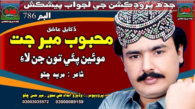 Sindhi new song 2023 Singer mahbob meer jat moain pray toon Jen Lai#viralvideo #v #allbollywoodsong