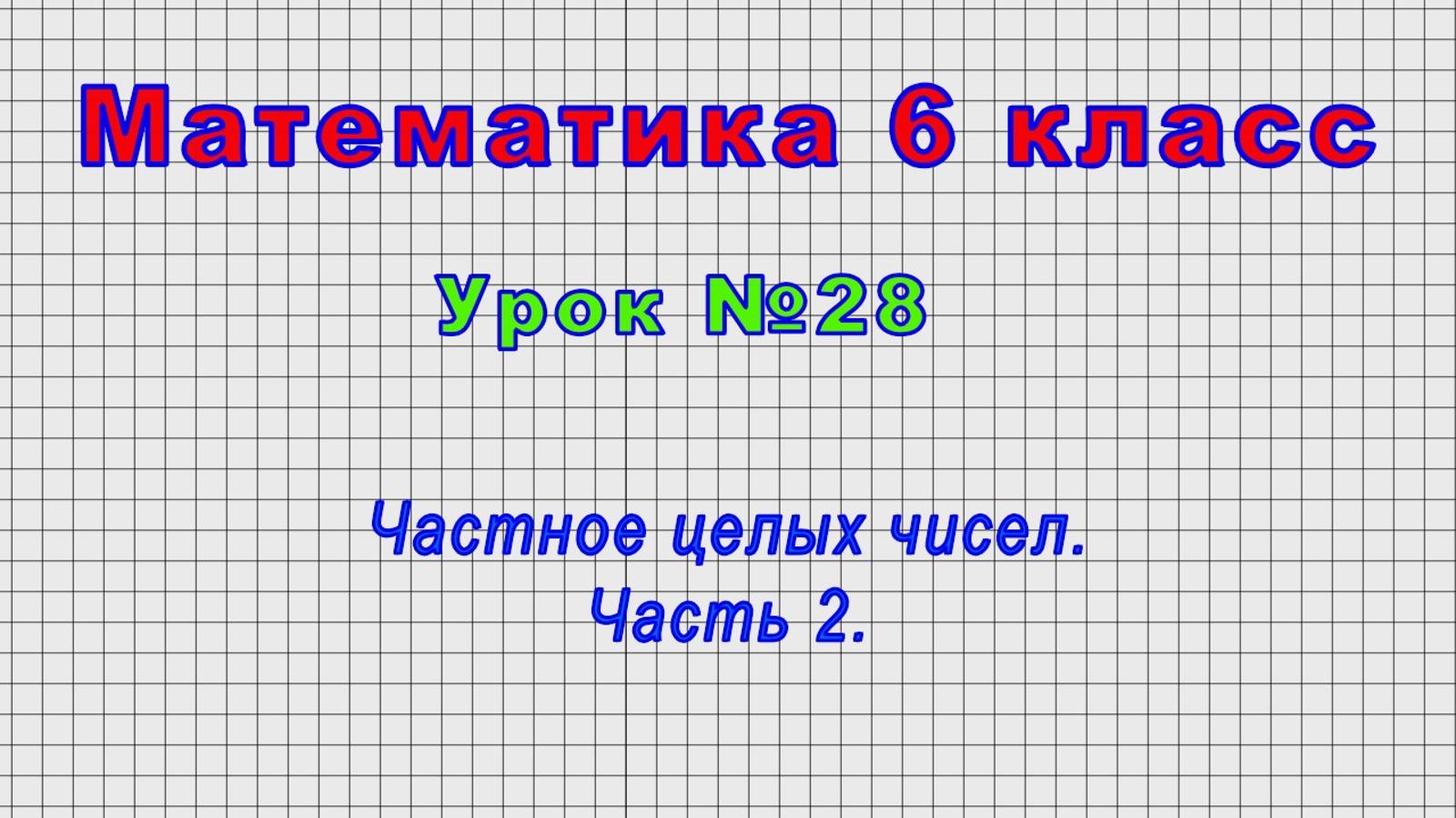 Математика 6 класс (Урок№28 - Частное целых чисел. Часть 2.)