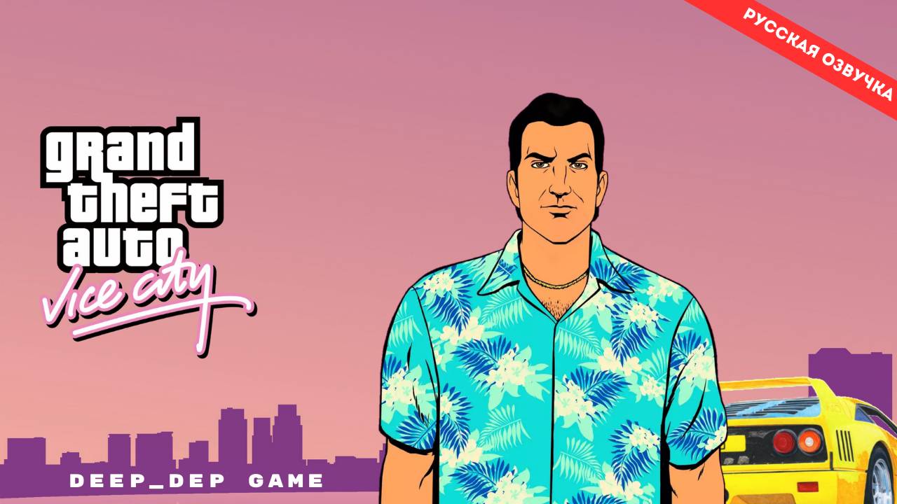 GTA: Vice City - Русская Озвучка Эксклюзивно!