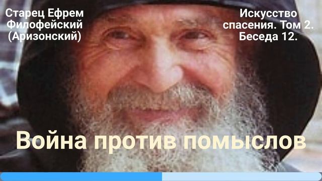 12. Война против помыслов