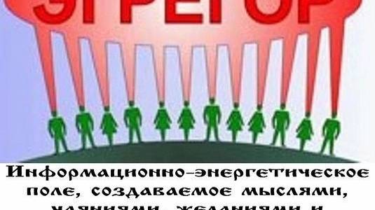 ЧТО ТАКОЕ ЭГРЕГОРЫ