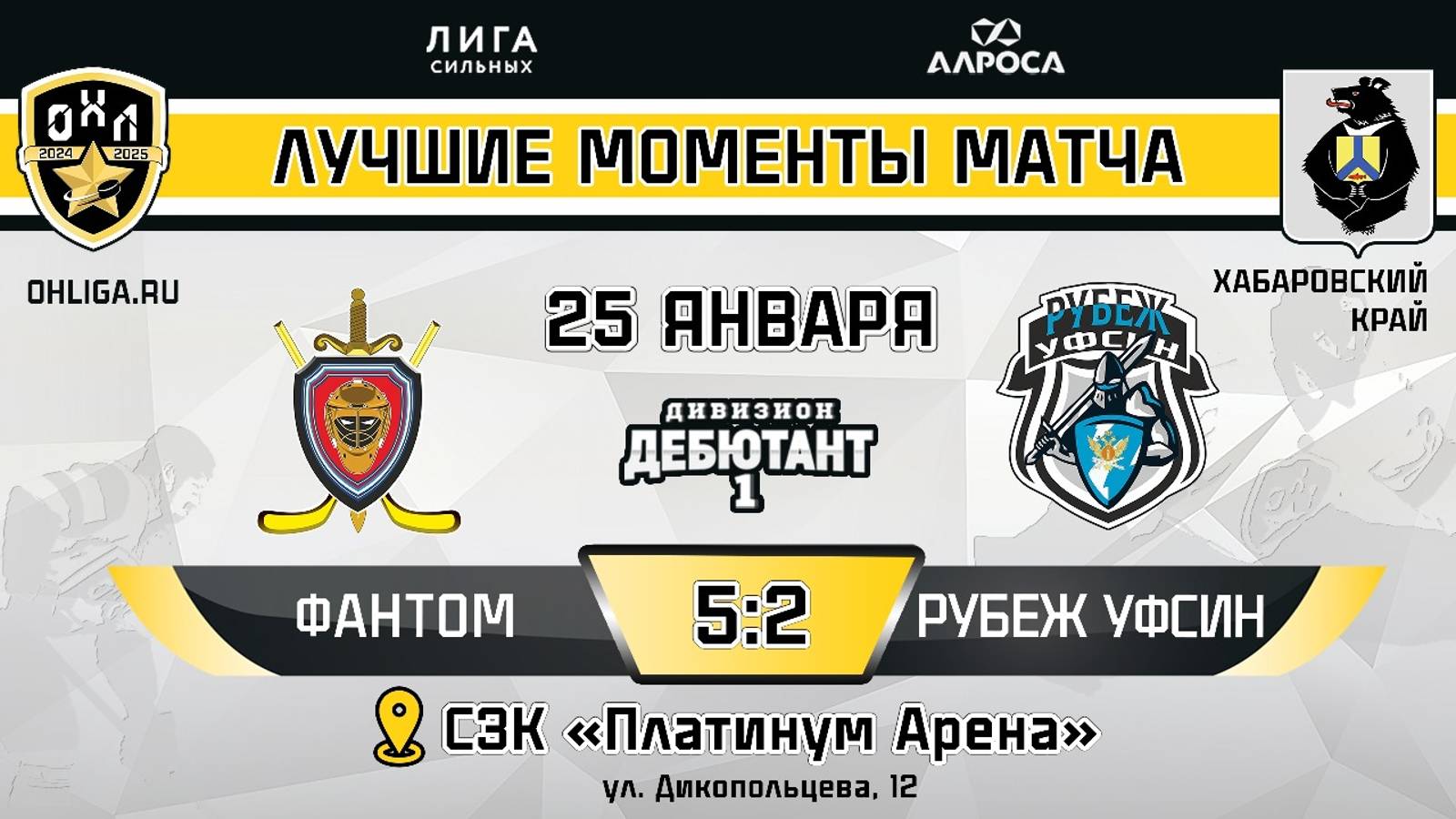 ОБЗОР / ФАНТОМ - РУБЕЖ УФСИН / 25.01.25 / ОХЛ ХАБАРОВСК / ДИВИЗИОН ДЕБЮТАНТ 1
