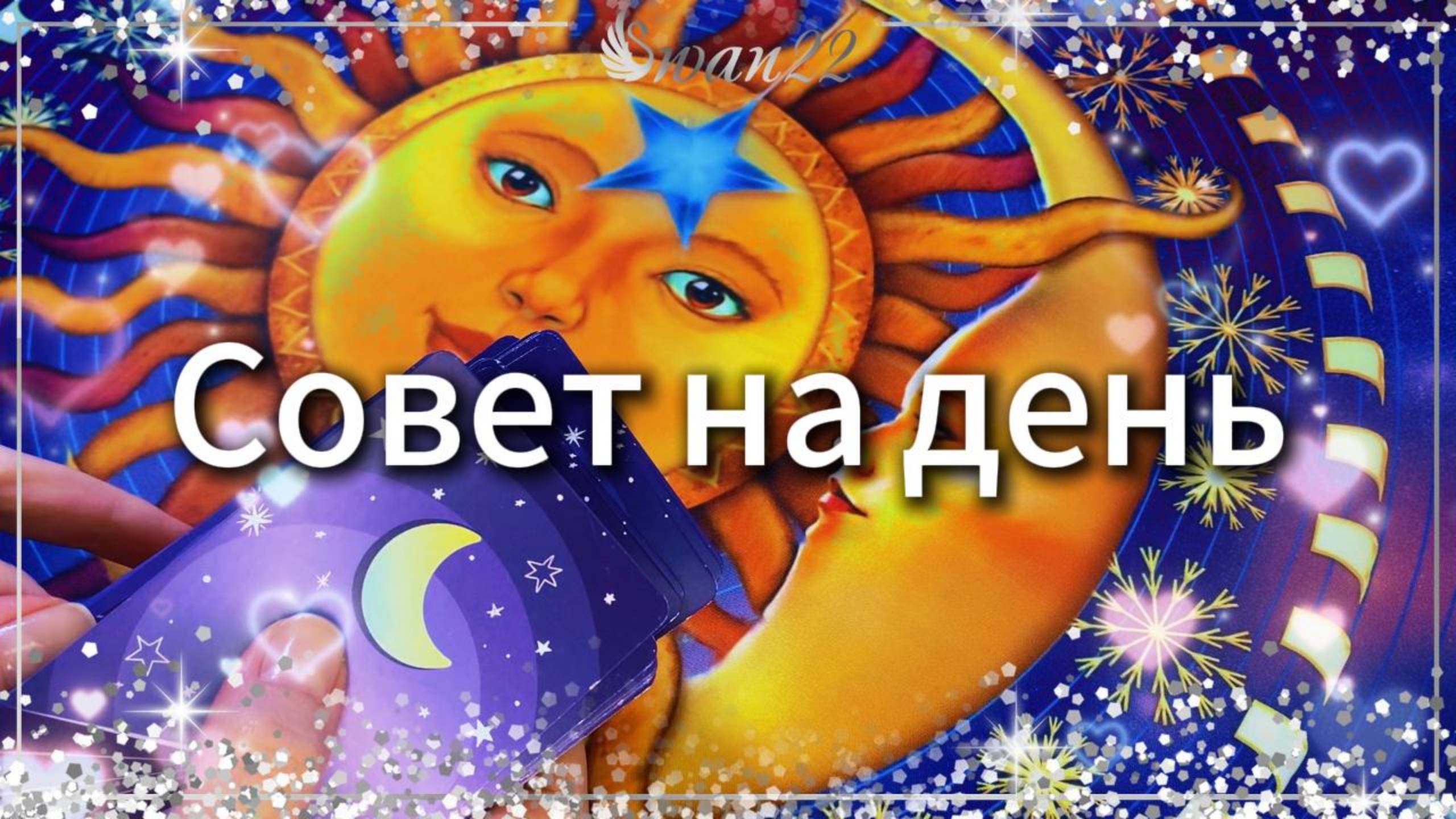 Совет на день  #советангелов #картадня #врек #гадание #таро #гаданиеонлайн