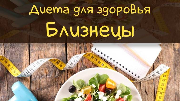 Похудеть легко | Диета для Близнецов #диета #близнецы #правильноепитание #гороскоп #диетаблизнецы