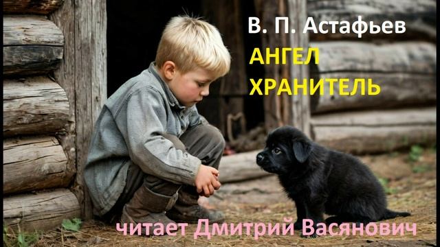 В. П. Астафьев. Ангел-хранитель (из повести "Последний поклон"). Читает Дмитрий Васянович)