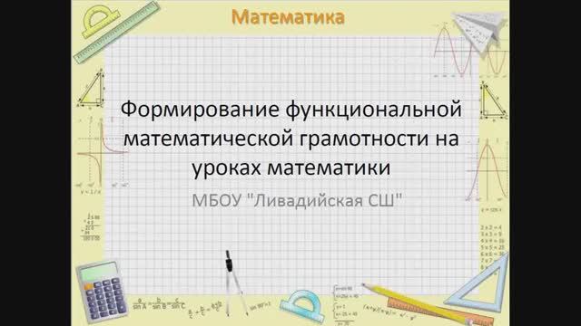 Формирование функциональной математической грамотности на уроках математики