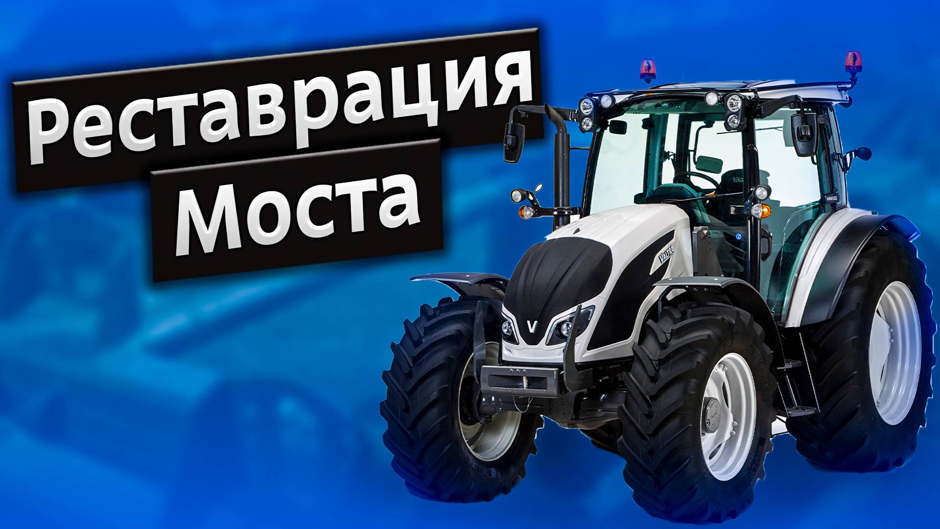 Восстановление ведущего моста Valtra и John Deere - реставрация посадки под бронзовые втулки