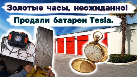 А часы оказались золотые, продали батареи Тесла. Склад за $20 на аукционе.