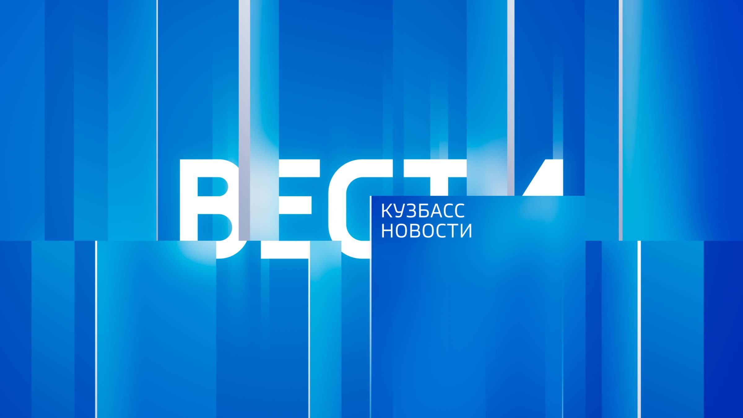 Вести-Кузбасс в 09:30 от 27.01.2025