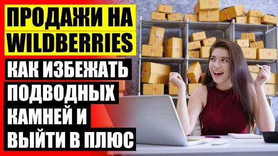 ⚪ Как продавать товар на вайлдберриз в россии 3 города ❕ Кибер бетс ❗