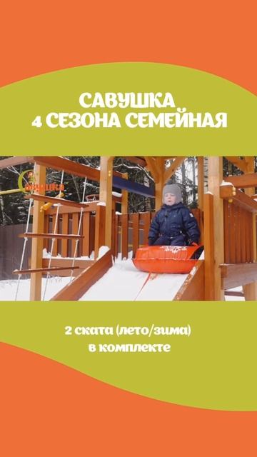 Детская площадка Савушка 4 СЕЗОНА Семейная, часть 2