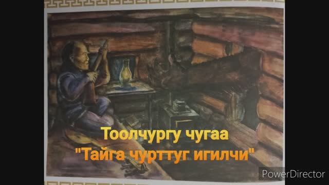 Тоолчургу чугаа тыва, орус, англи дылдарда "Тайга чурттуг игилчи", "Игилчи из тайги"...