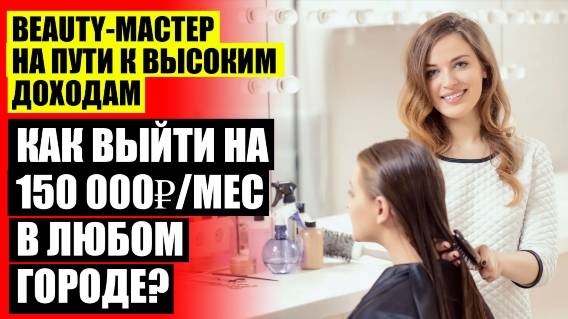 Салон красоты доход ⚪