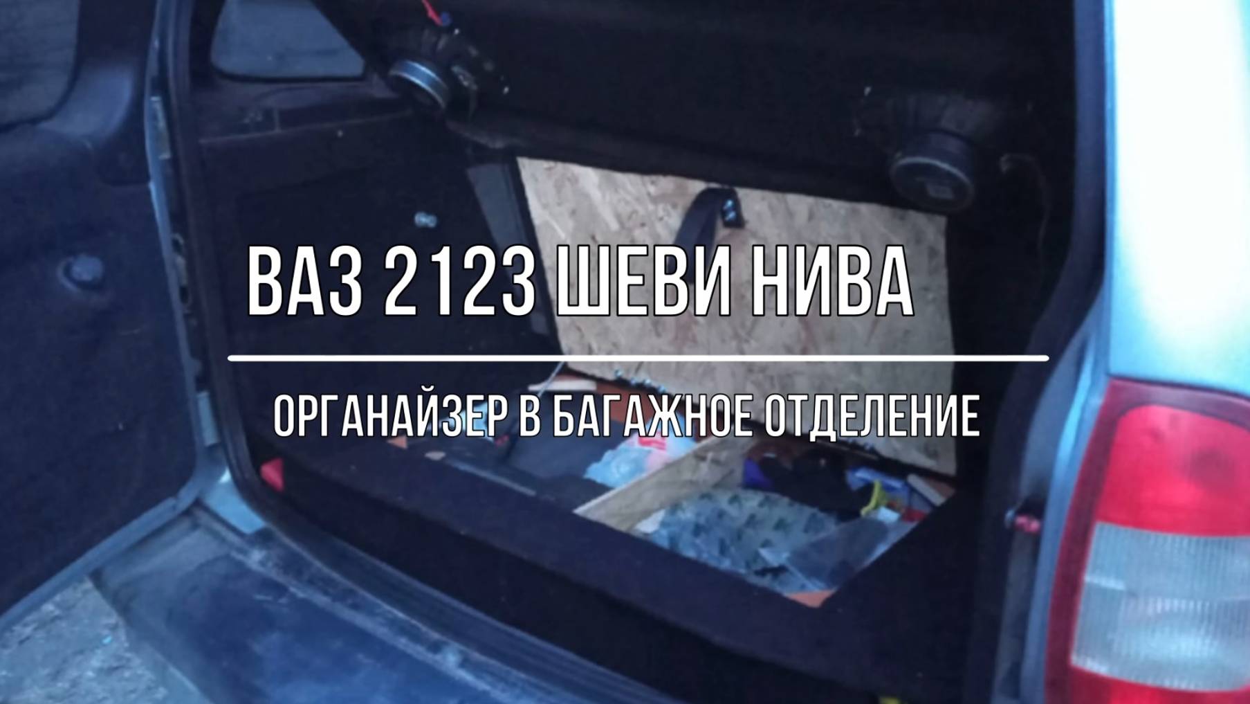 ВАЗ 2123 Chevrolet Niva. Изготовление органайзера в багажное отделение своими руками