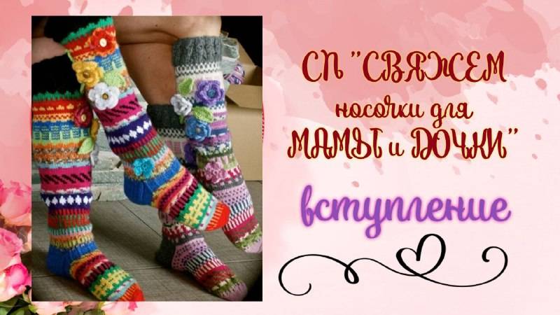 💥🧦Моё вступление в СП "Свяжем носочки для Мамы и Дочки. Сезон 2"🧦💥. Пряжа и идеи🧶🧶🧶