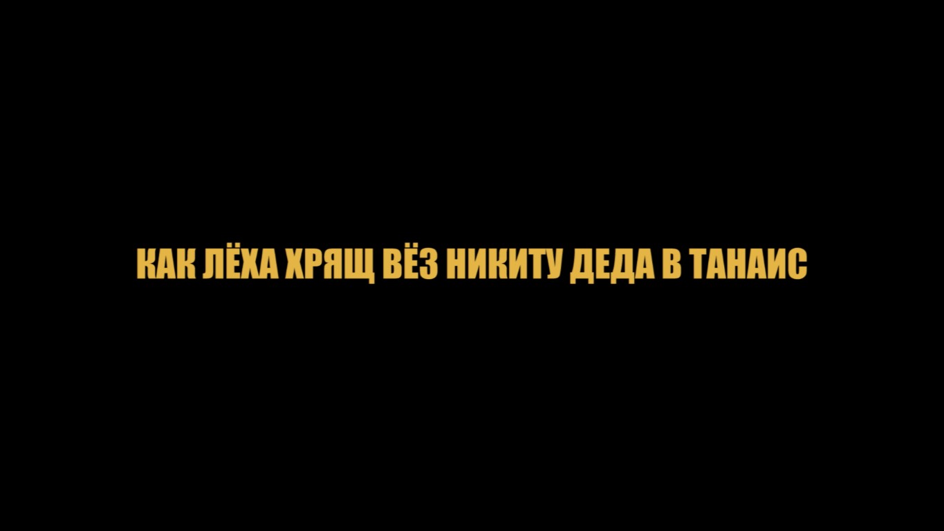 Танаис 2019. Как Лёха Хрящ вёз Никиту Деда в Танаис
