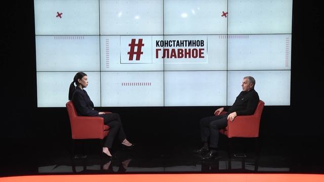 "КОНСТАНТИНОВ. ГЛАВНОЕ". 25.01.25