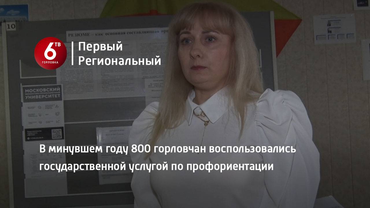 В минувшем году 800 горловчан воспользовались государственной услугой по профориентации