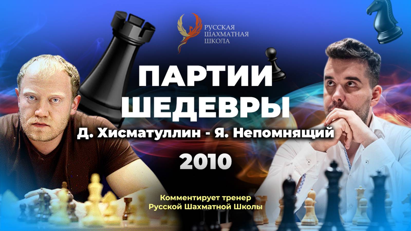 2010 Д.Хисматуллин - Я.Непомнящий