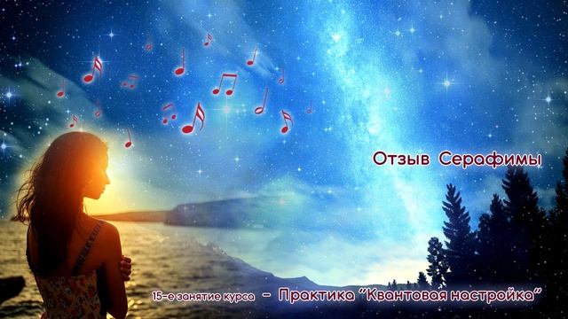 Отзыв Серафимы о практике Квантовой настройки
