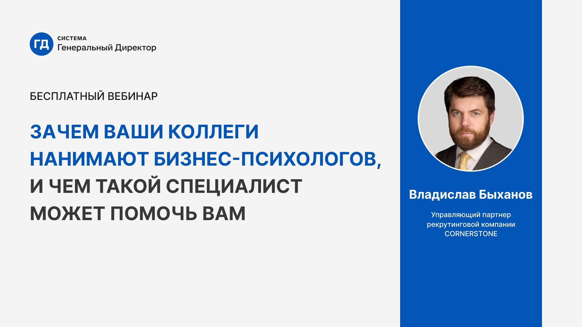 Зачем ваши коллеги нанимают бизнес-психологов, и чем такой специалист может помочь вам