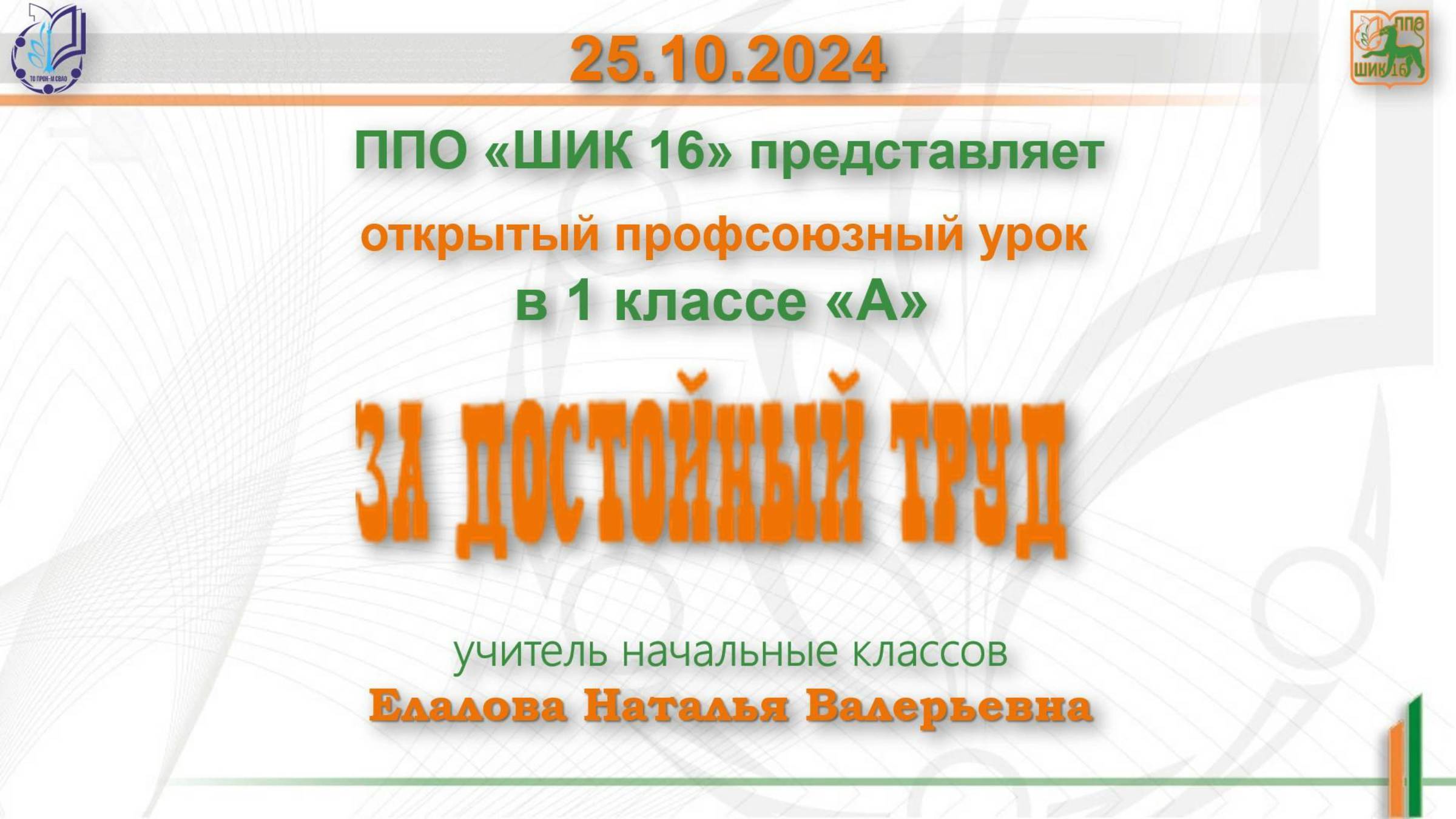 25.10.2025г. Профсоюзный урок на тему: «За достойный труд»