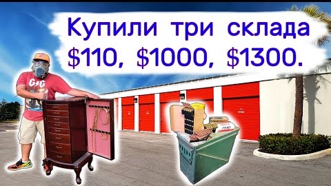 Купили три склада $110, $1000 и $1300. Ювелирка, комиксы и еще...