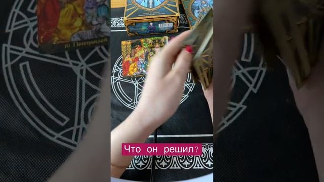 #таро #тароонлайн #тарорасклад