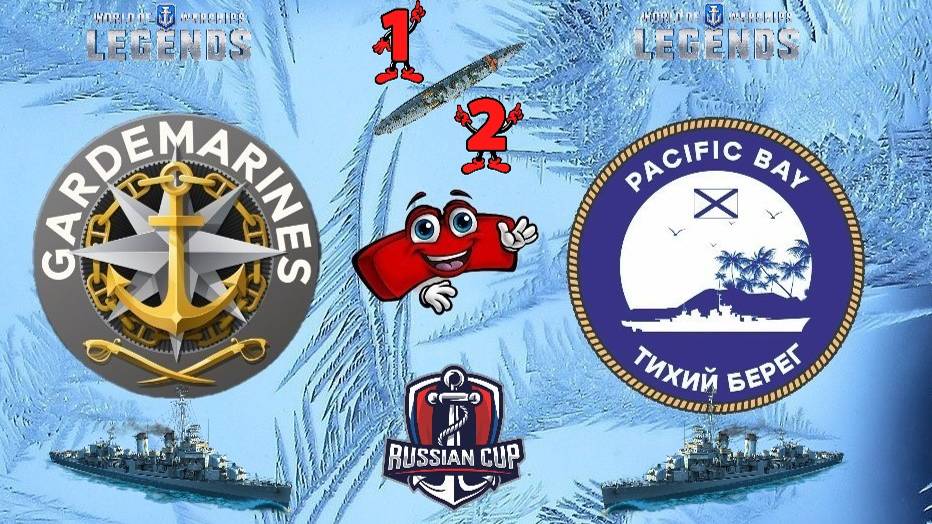 🏆-Russian CUP-  1/2 Финала 🏆
⚓️ GARDEMARINES 💥 PACIFIC BAY ⚓️