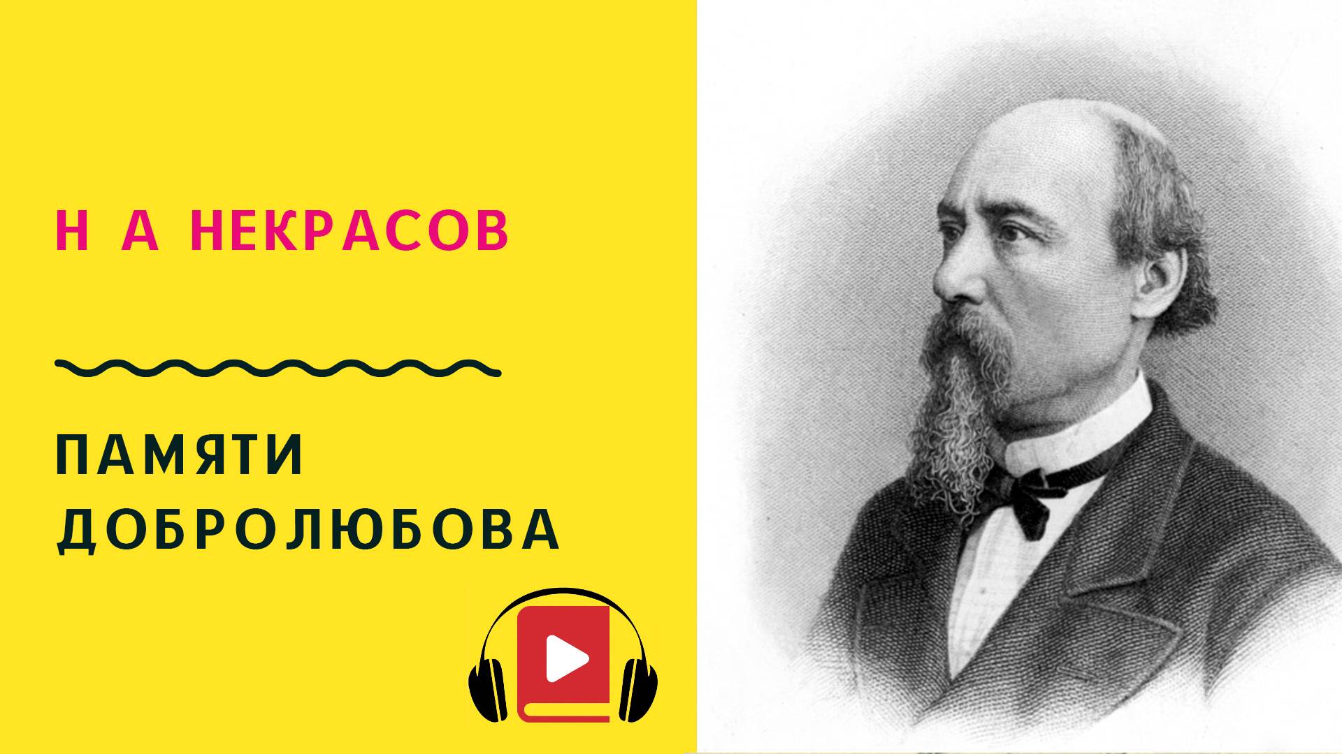 Н А Некрасов Памяти Добролюбова Учить стих