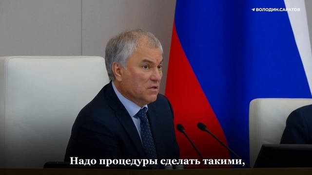 Володин: важно защитить людей от действий мошенников, уберечь их от финансовых потерь