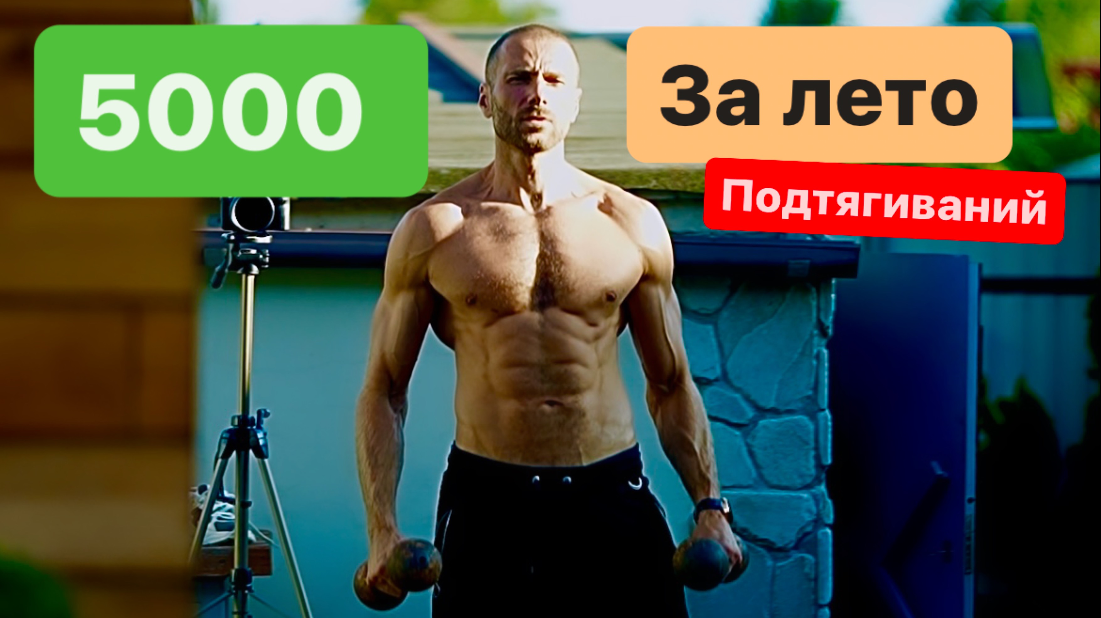 5000 подтягиваний за лето.