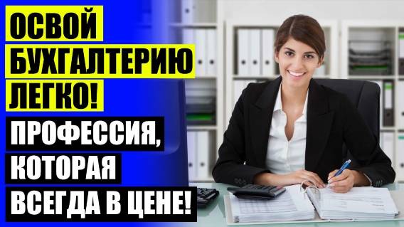 ✔ Курс бухгалтер вэд