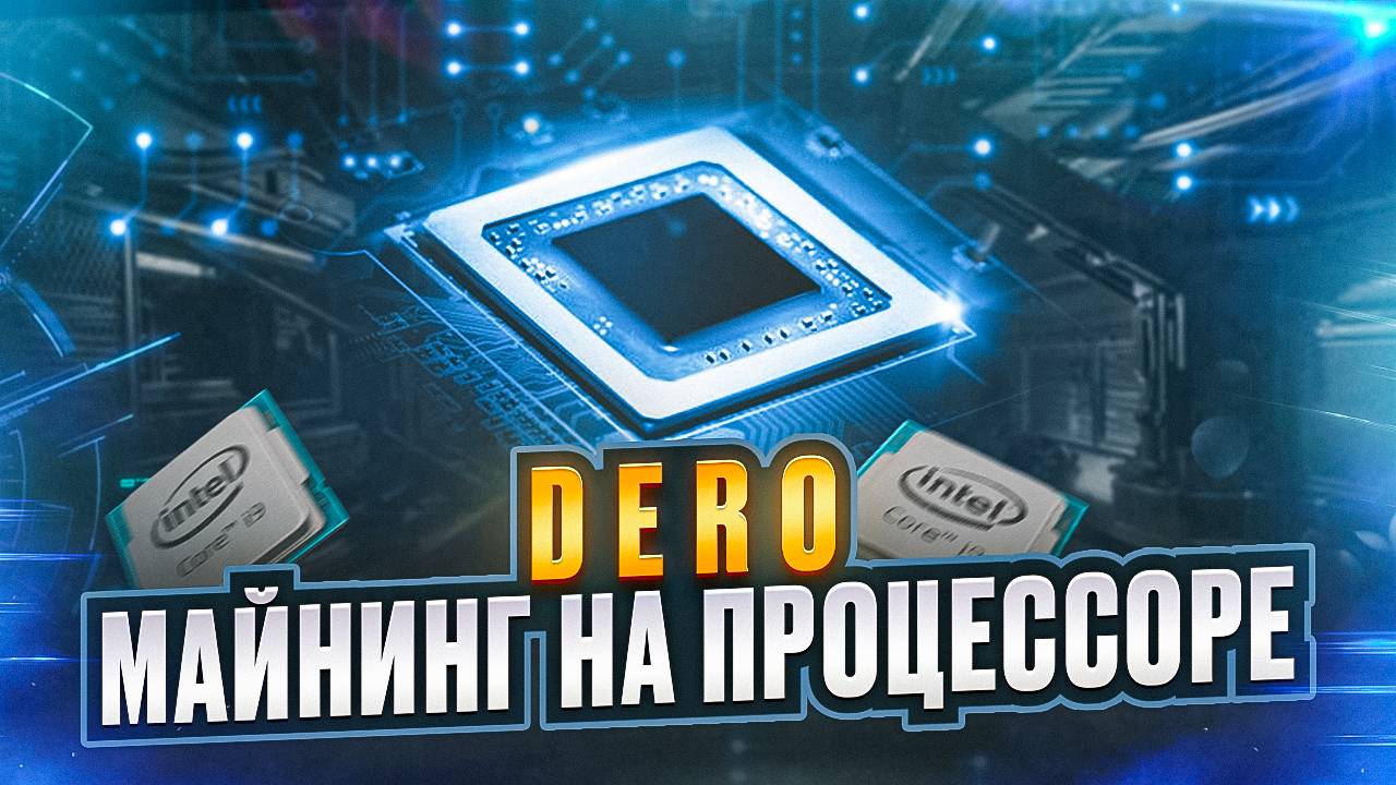 Dero - Майнинг на процессоре