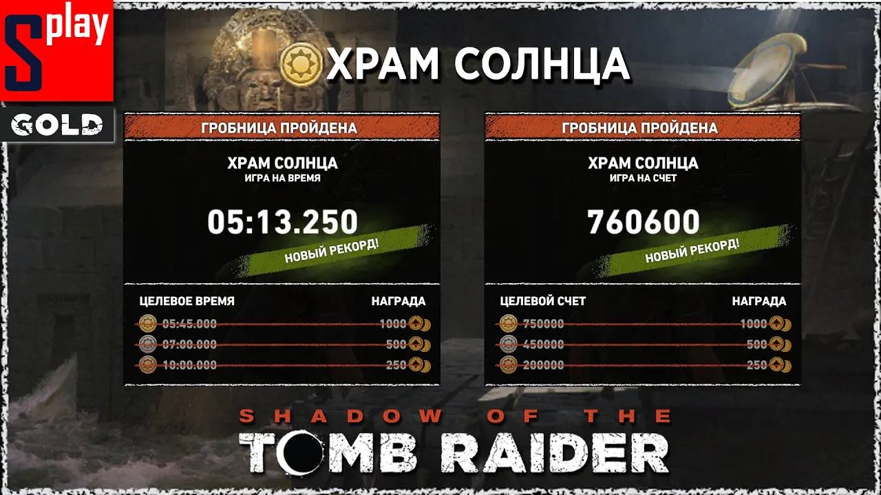 Shadow of the Tomb Raider (GOLD) - Гробница Храм Солнца [5_13.250 ｜ 760600]