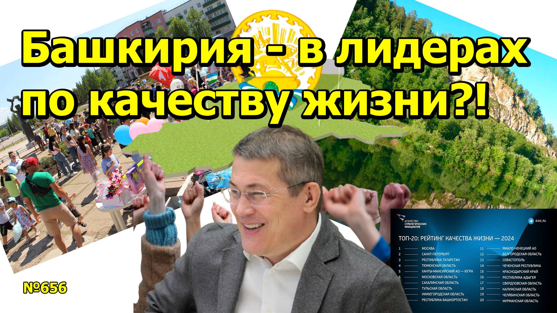 "Башкирия - в лидерах по качеству жизни?!" "Открытая Политика". Выпуск - 656. 27.01.25
