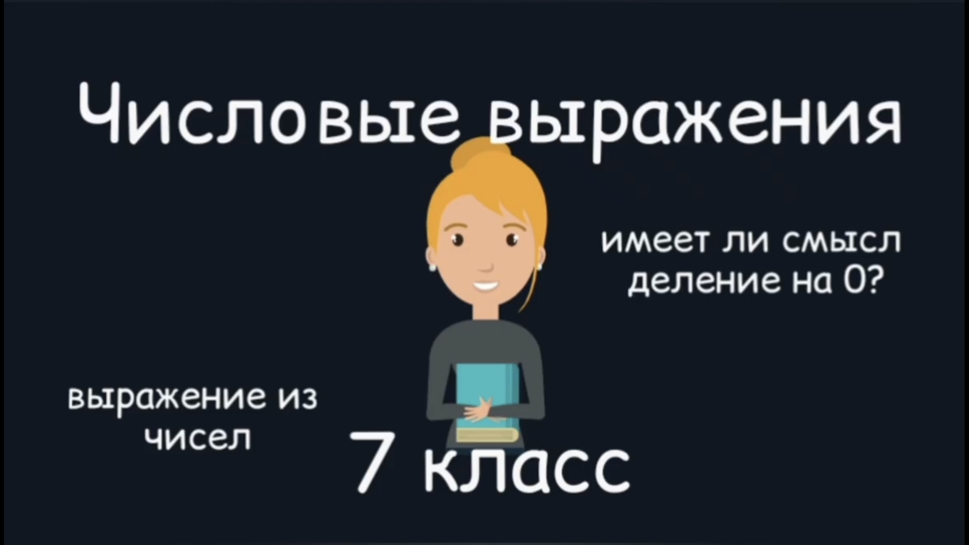 Числовые выражения. Алгебра. 7 класс