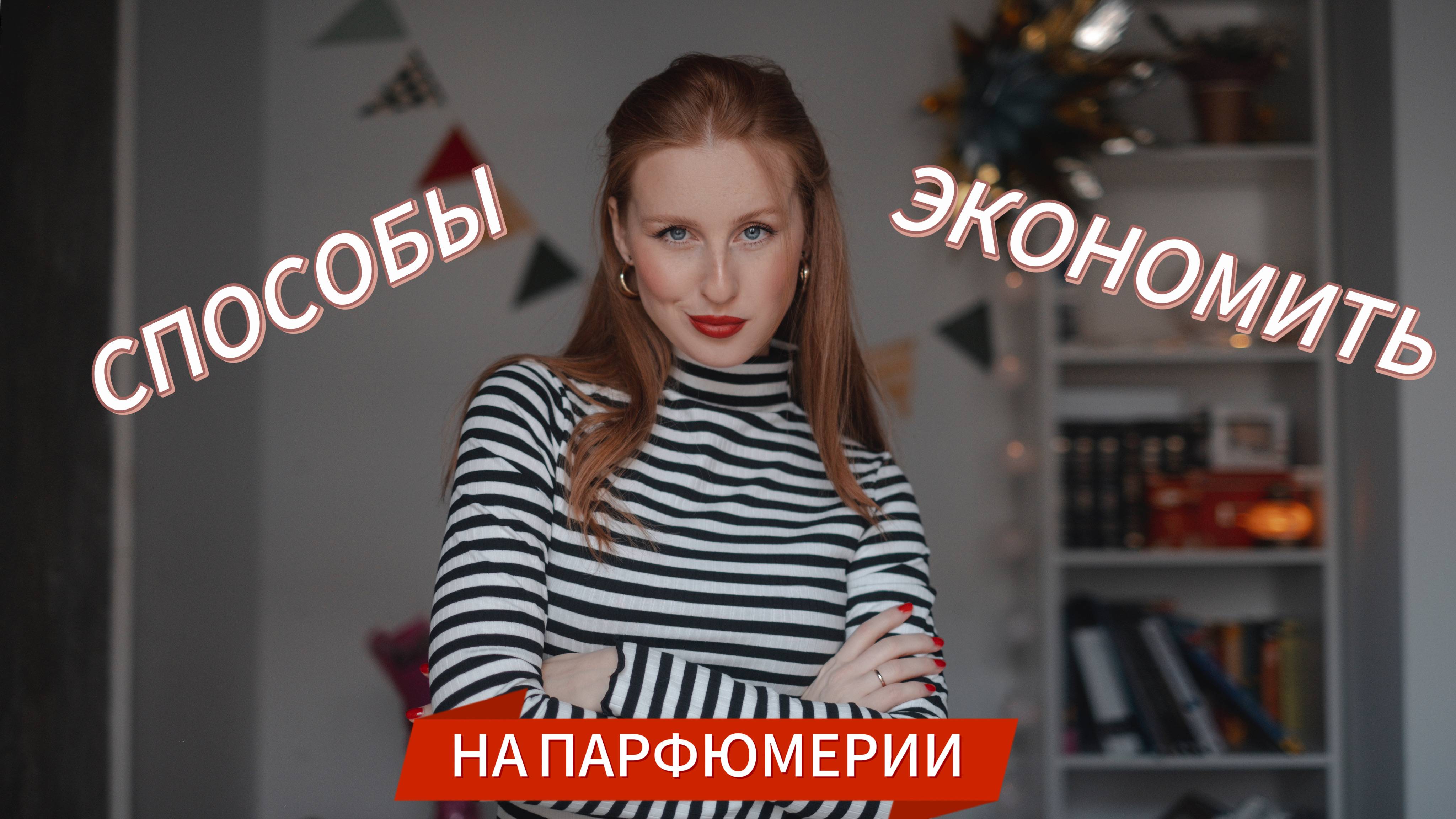 Как экономить на покупке парфюмерии?