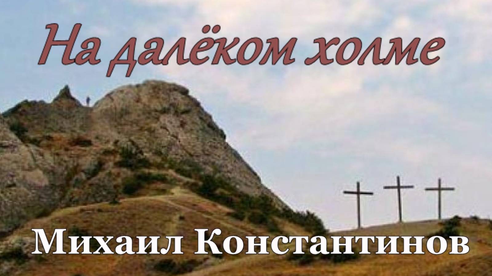 "На далеком холме." песня - Михаил Константинов.