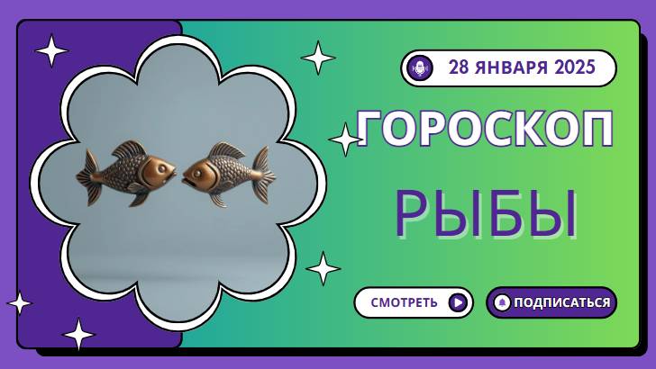 🐟 Гороскоп на 28 января 2025: Рыбы, окунитесь в мир воображения! 🐟