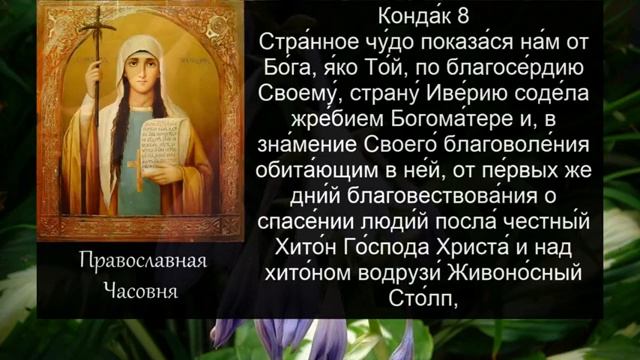 Акафист Нине просветительнице Грузии . 27 января день памяти