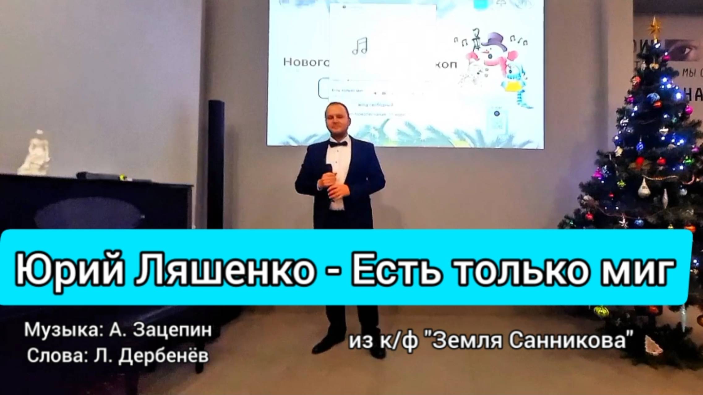 Есть только миг из к/ф "Земля Санникова", исполняет Юрий Ляшенко