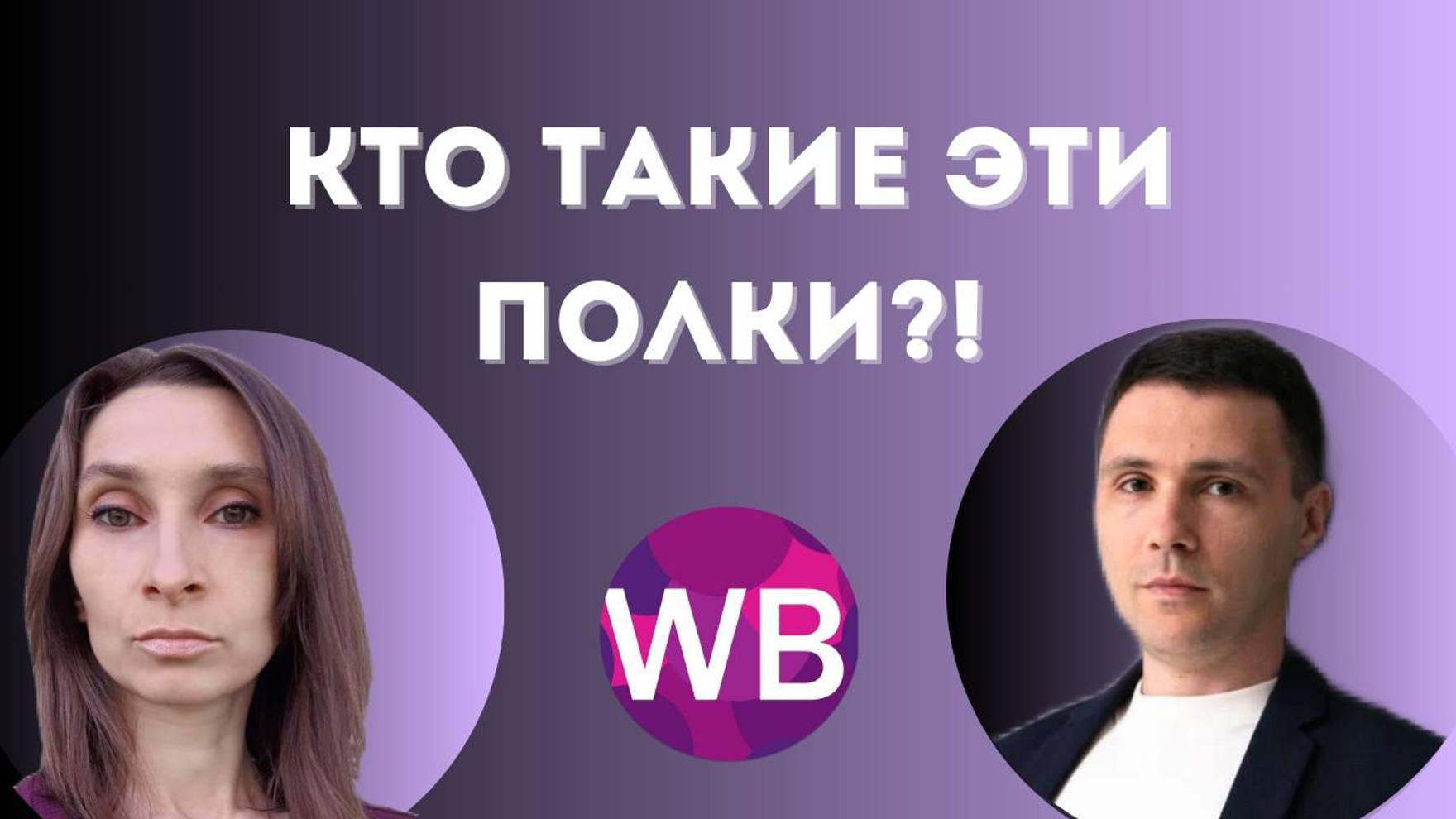 Кто такие эти ПОЛКИ?!