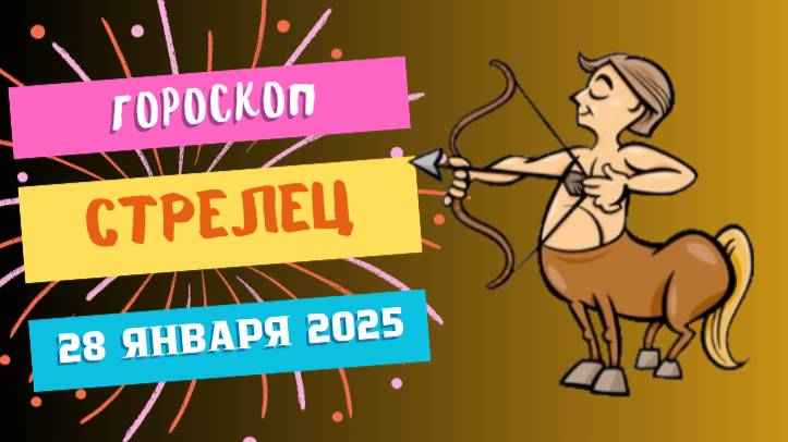 ♐ Стрелец — гороскоп на сегодня, 28 января 2025: новые перспективы