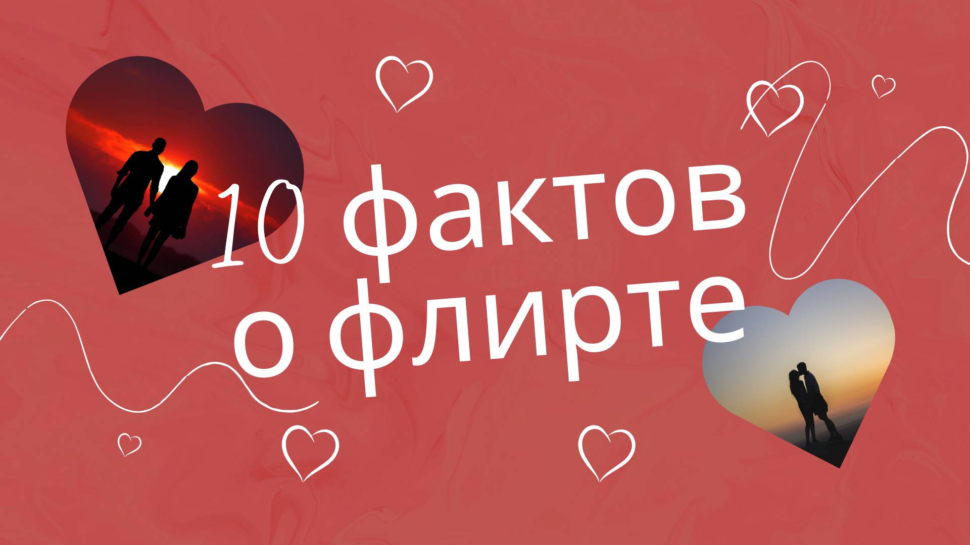 10 фактов о флирте, которые сделают вас экспертом